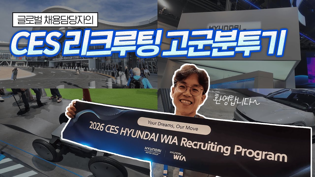현대위아 글로벌 채용담당자가 직접 발로 뛴🏃‍♂️ 글로벌 인재 5인과 함께한 CES 2026