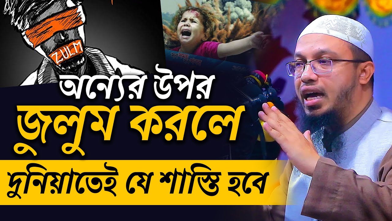 জুলুমের ভয়াবহ পরিণতি। জুলুম সম্পর্কে ওয়াজ । শায়খ আহমাদুল্লাহ প্রশ্ন উত্তর । sheikh ahmadullah