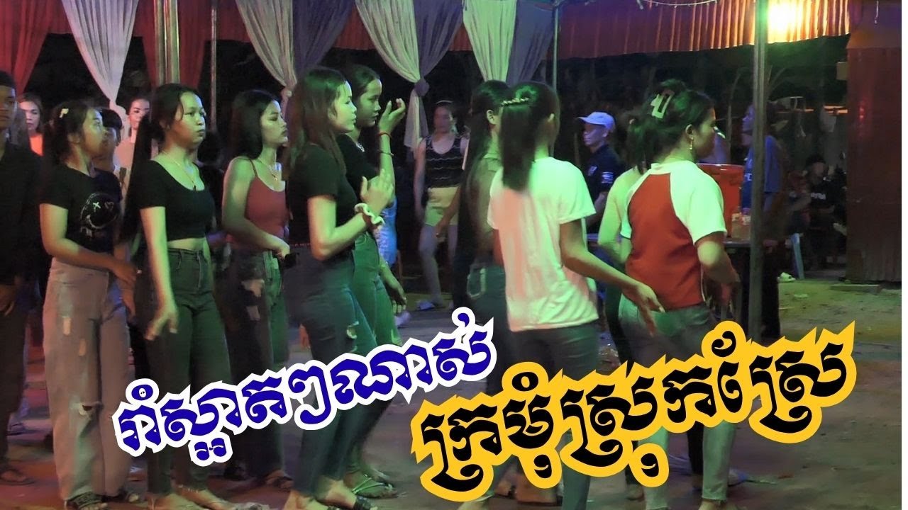 រាំស្អាតៗណាស់​ក្រមុំ​​ស្រុកស្រែ​​ |Happy Dancing | Music Khmer Remix 2025