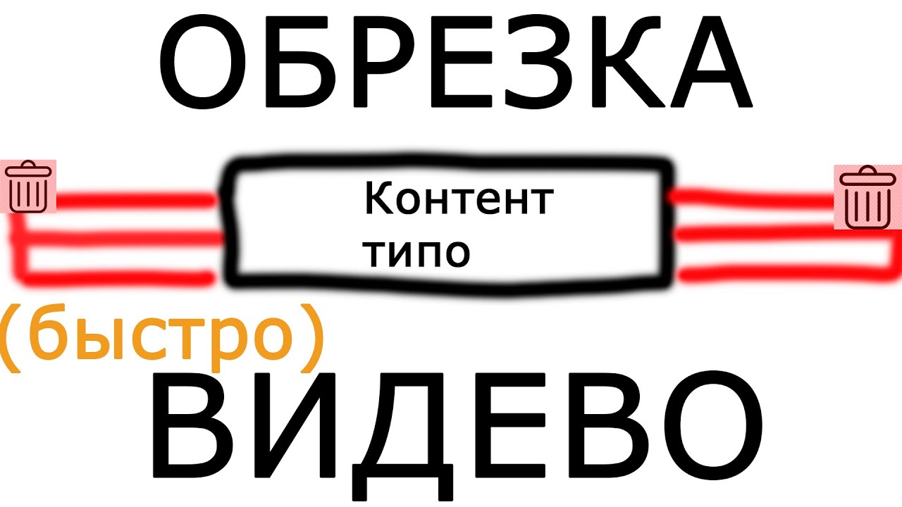 Быстрая обрезка видео (без перекодирования) 2