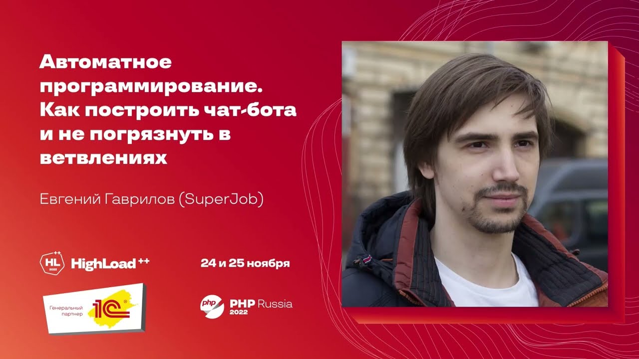 Автоматное программирование. Как построить чат-бота и не погрязнуть в ветвлениях / Евгений Гаврилов