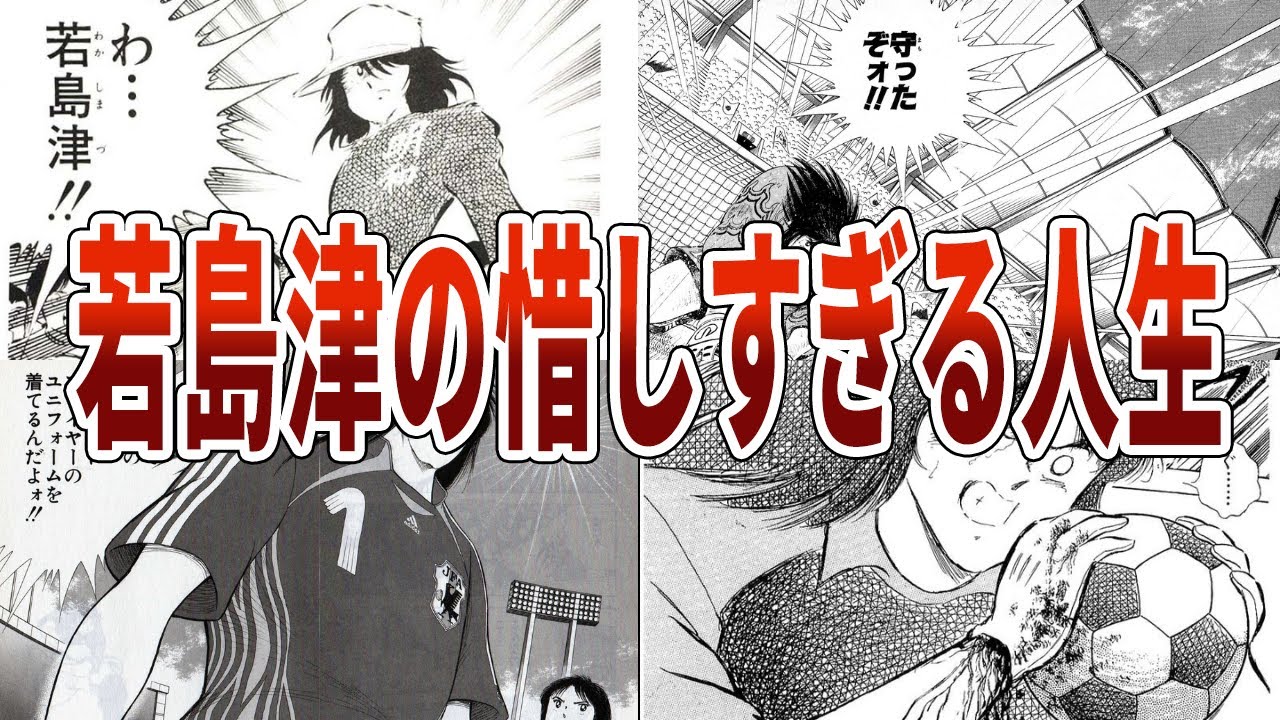 【キャプテン翼】若島津の惜しすぎた人生【ゆっくり解説】