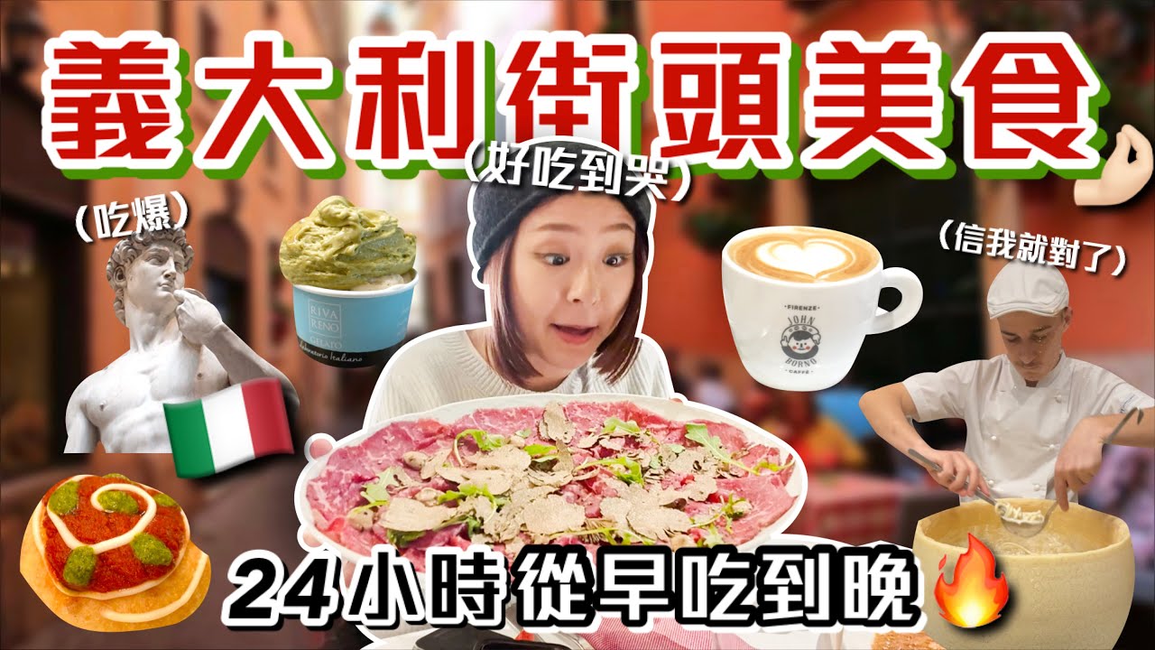 24小時吃爆義大利12道美食！正統義式披薩真的好吃嗎？誤闖在地人早餐店🤣｜桑潔魚