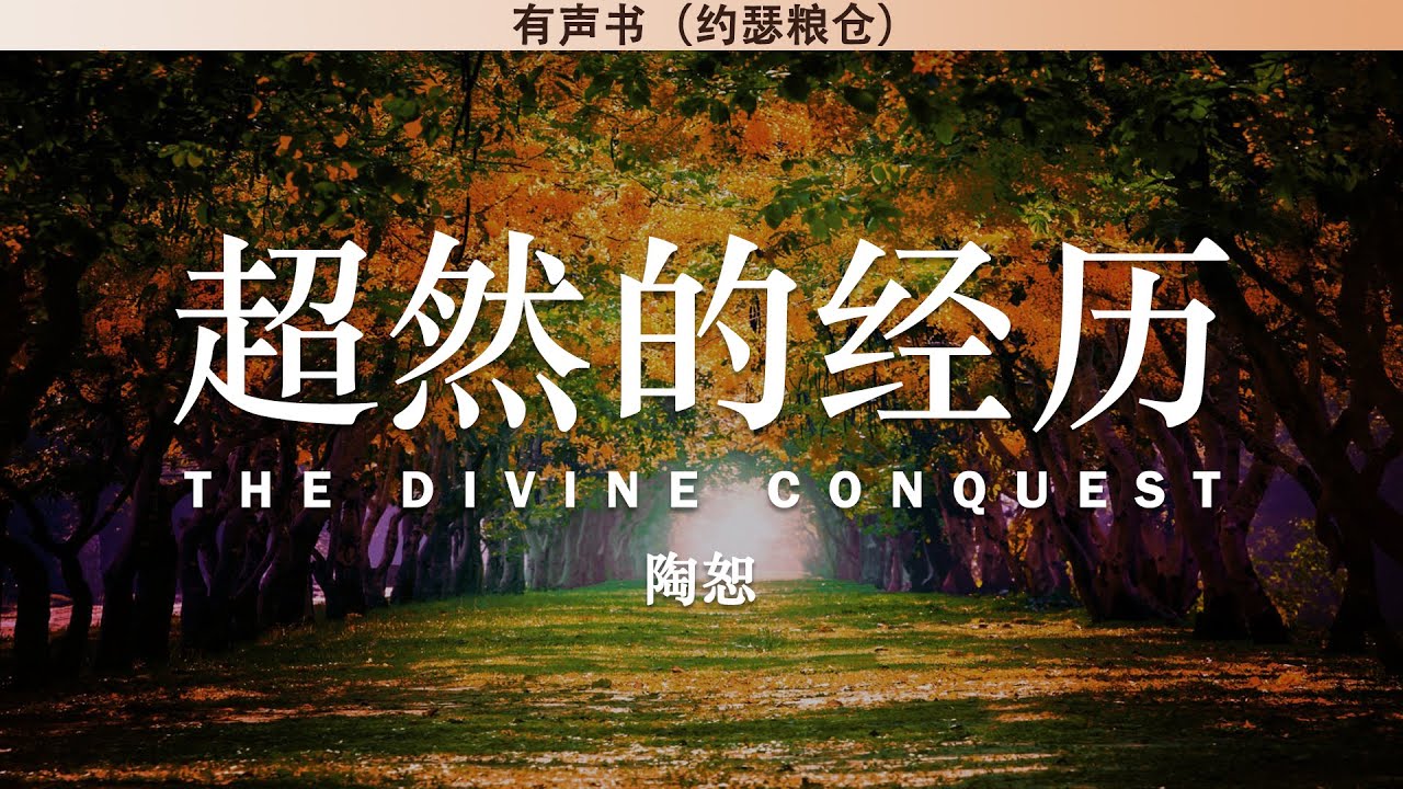 超然的经历 The Divine Conquest | 陶恕 | 有声书