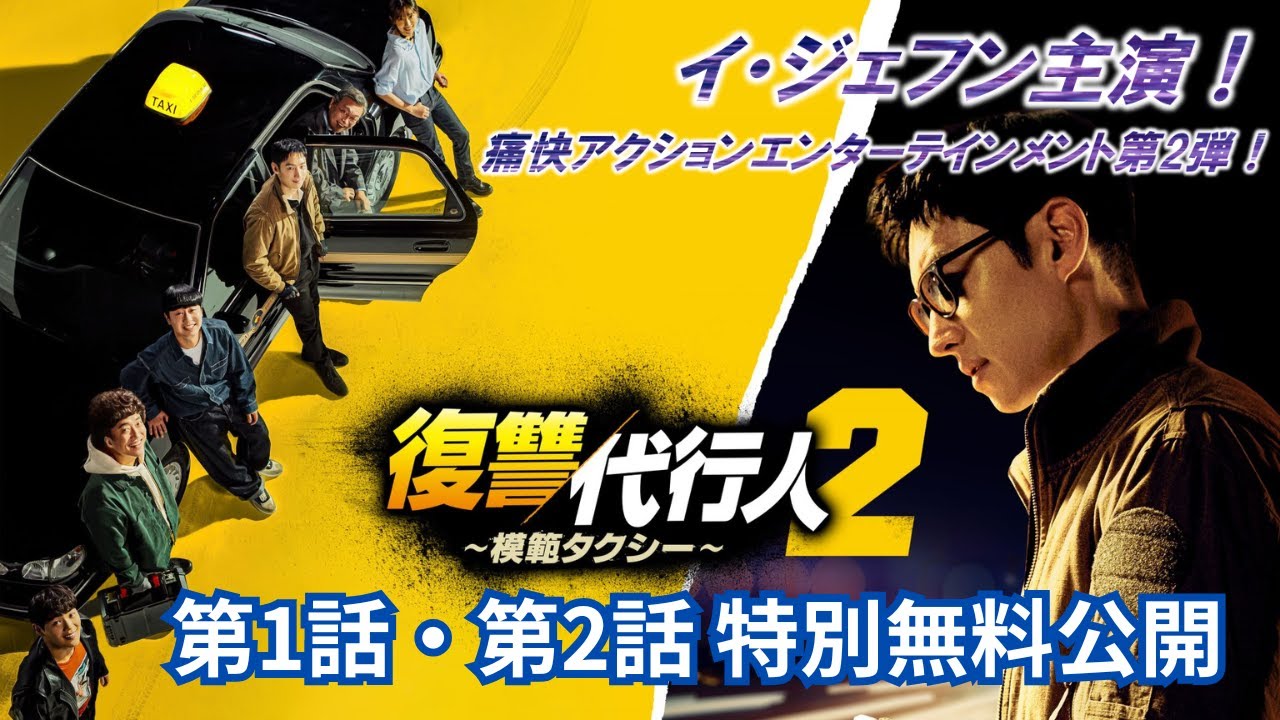 【特別無料公開】『#復讐代行人２～模範タクシー～』第1話＆第2話 │ 大人気・痛快復讐劇シーズン２‼ │アジアプレミアムで配信中！