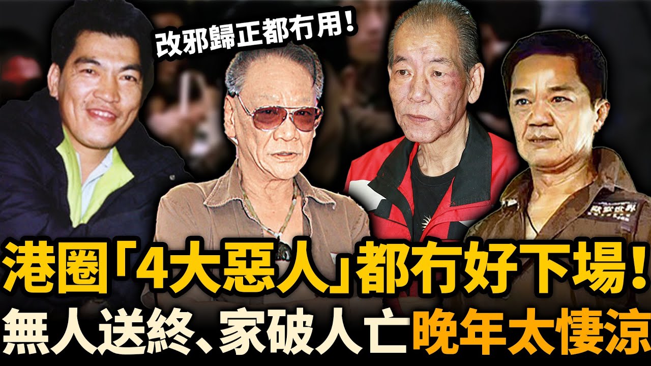 改邪歸正都冇用！港圈「4大惡人」個個出身社團，最終一個都冇好下場！無人送終、家破人亡......淨返黃光亮都退休唔敢出嚟！#四大惡人 #港影