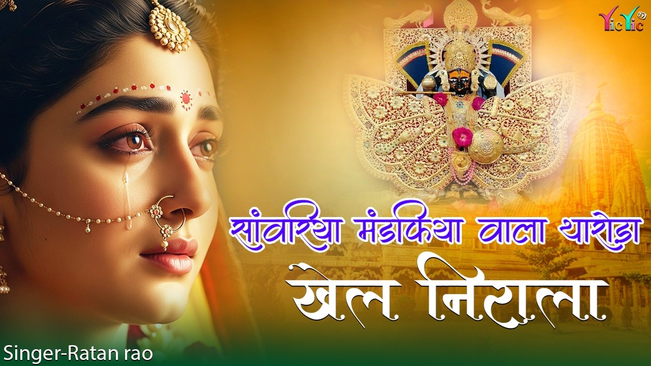 सांवरिया मंडफिया वाला थारोड़ा खेल निराला !! Sanwariya Seth New Bhajan 2026 !! Ratan Rao !! 2026