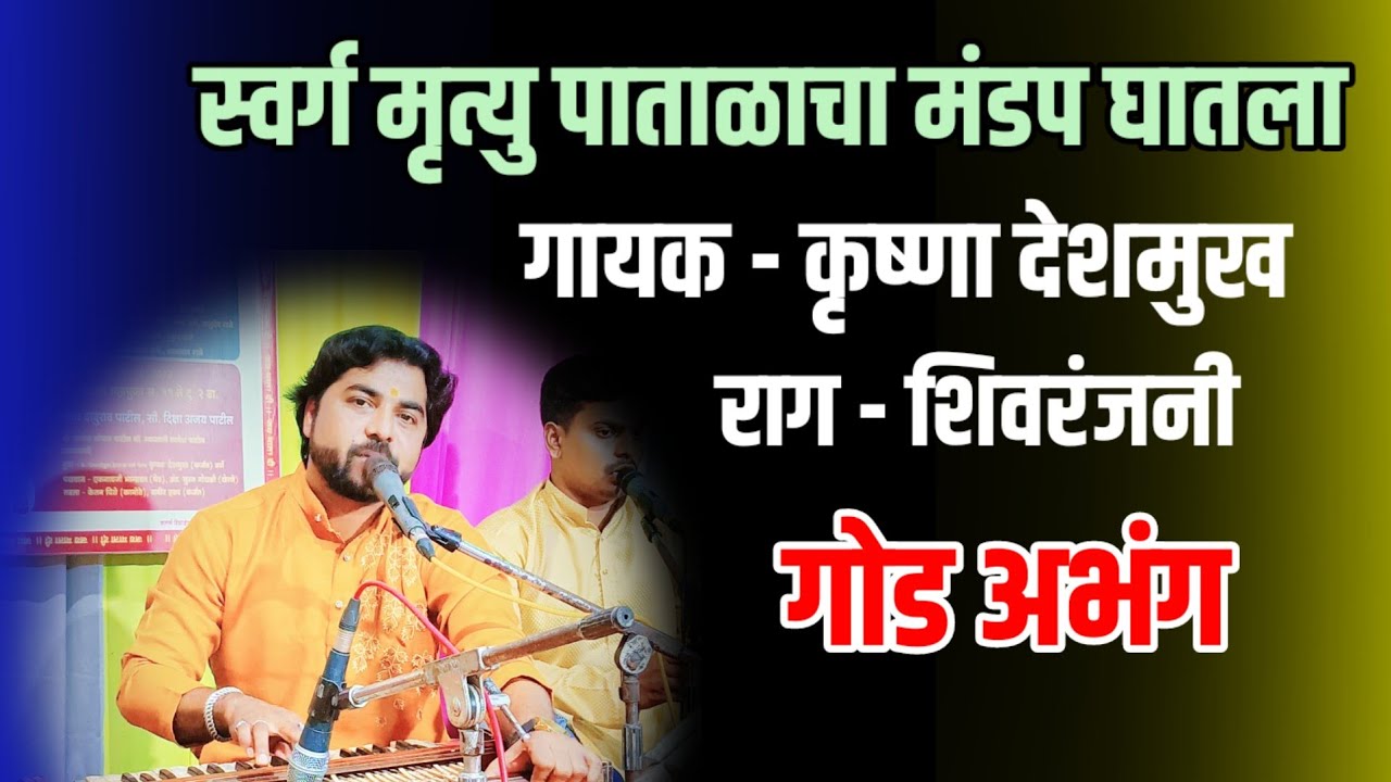 स्वर्ग मृत्यु पाताळाचा मंडप घातला उदो उदो बोला।शिवरंजनी रागातील कृष्णा देशमुख यांनी गायलेला गोड अभंग