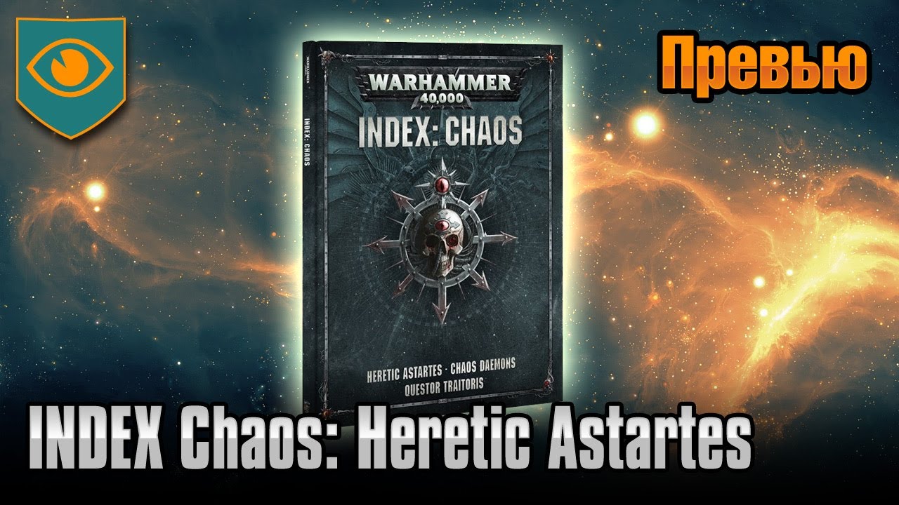 Обзор INDEX Chaos: Heretic Astartes