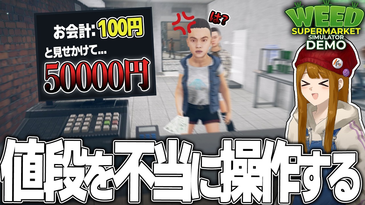 インチキ商売でぼろ儲けする『Weed Supermarket Simulator 』
