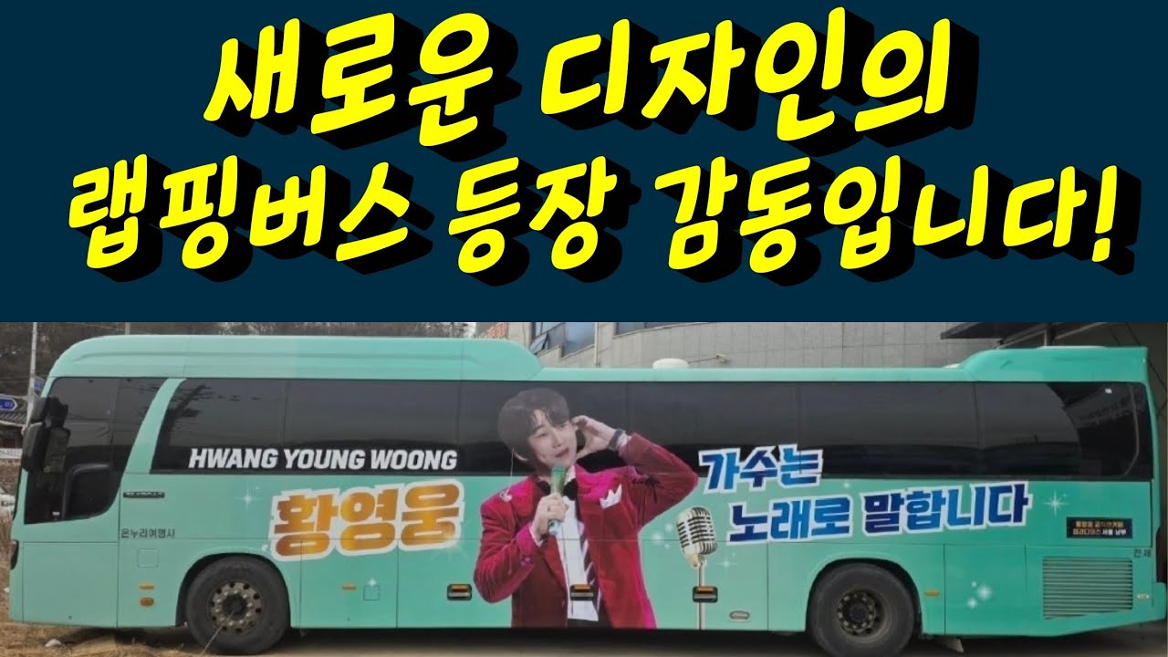 황영웅 새로운 디자인 랩핑버스 등장 감동입니다! 황영웅 가수는 노래로 말합니다 강진청자축제 황영웅tv #황영웅 #황영웅tv #황영웅콘서트 #황영웅지역축제 #강진청자축제