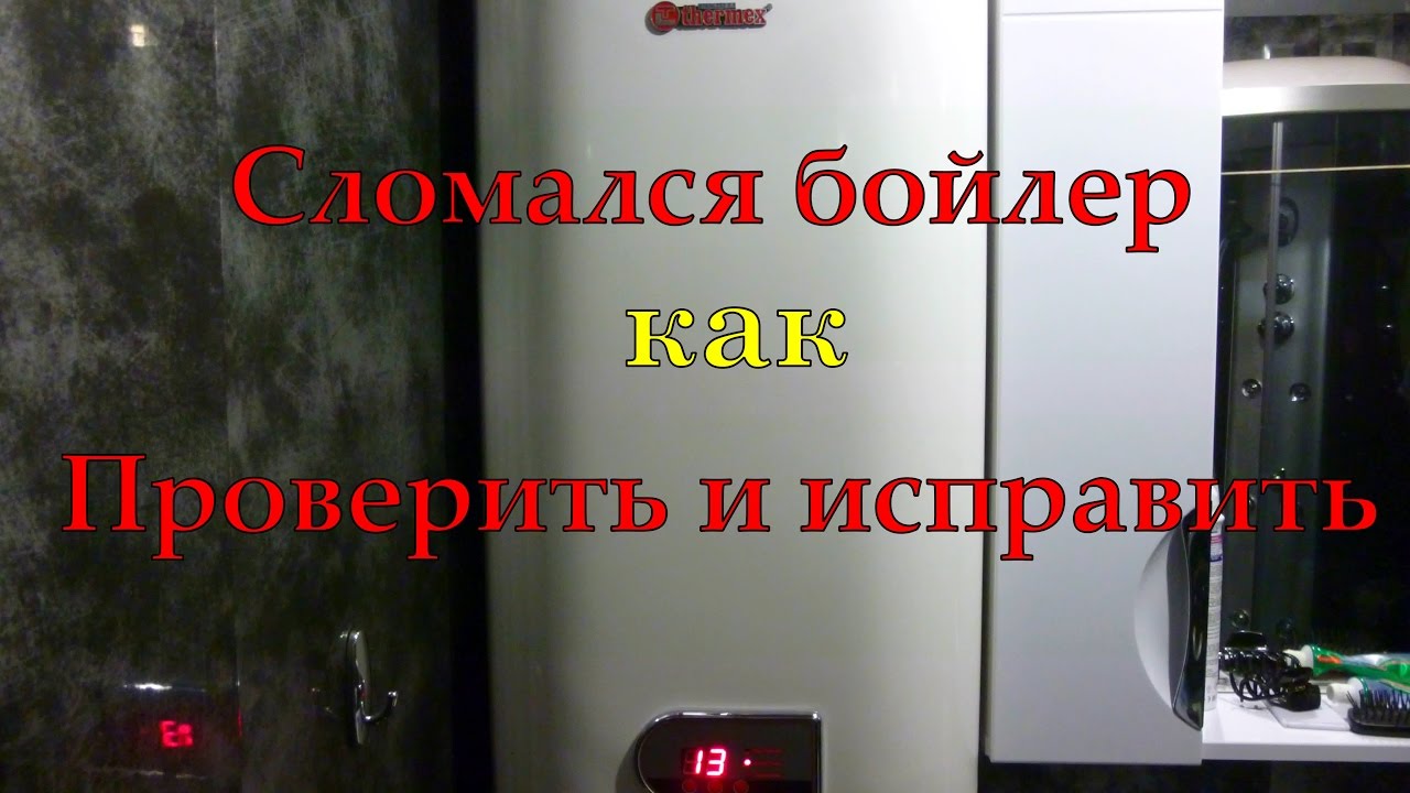 Сломался бойлер как проверить и исправить