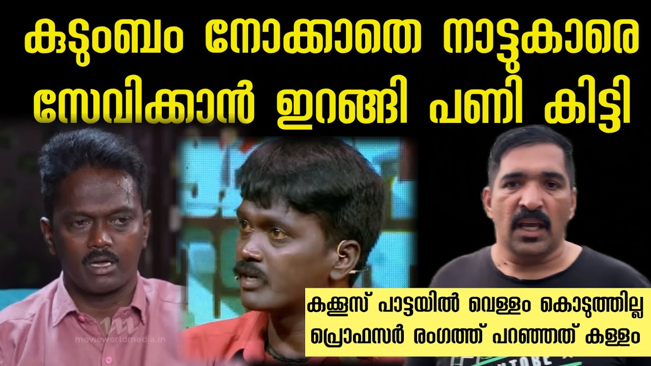 കക്കൂസ് പാട്ടയിൽ വെള്ളം കൊടുത്തില്ല ‼️ വാവ പറഞ്ഞത് നുണ | പ്രൊഫസർ രംഗത്ത് | vava suresh