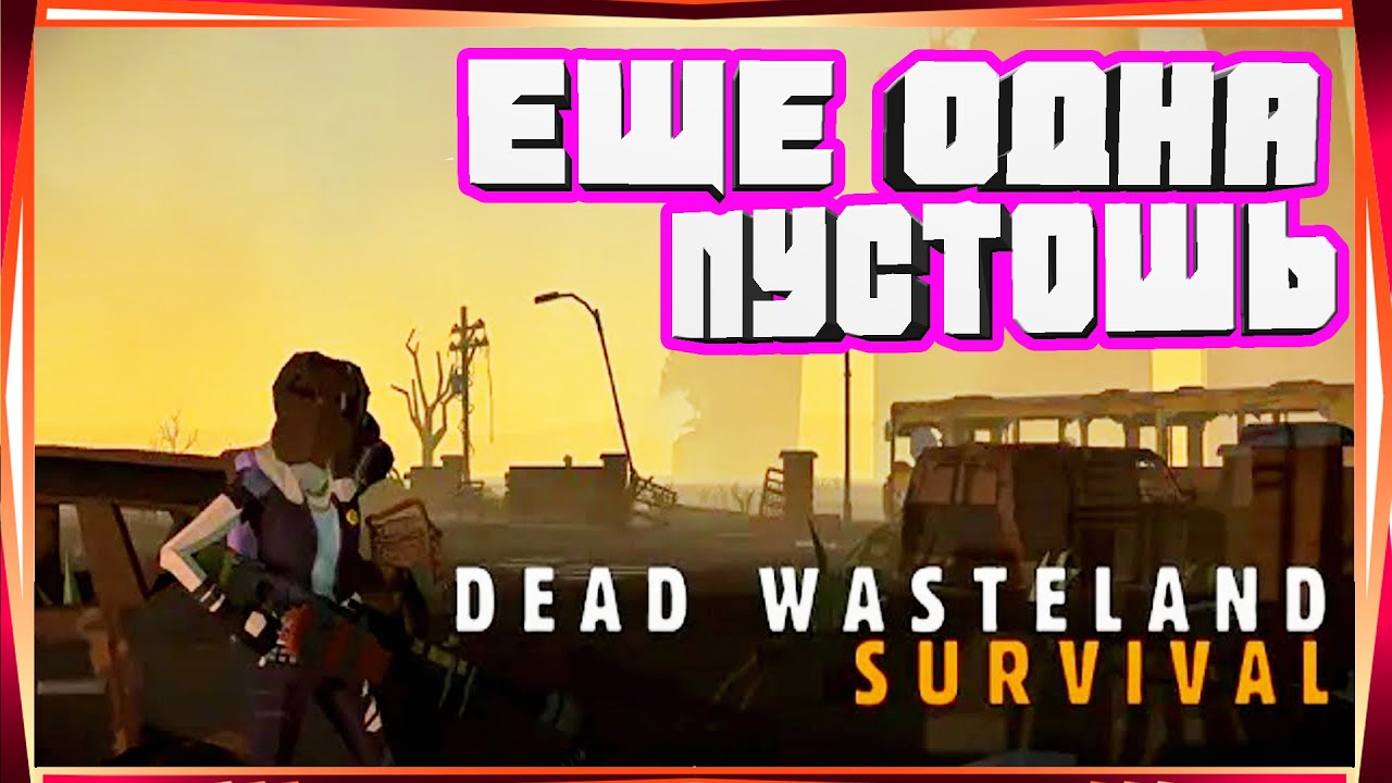 ОЧЕНЬ СЛОЖНАЯ БЕТКА ИГРЫ ПОХОЖАЯ НА FALLOUT И НА МОБИЛЬНЫЙ СТАЛКЕР-DEAD WASTELAND МЕРТВАЯ ПУСТОШЬ