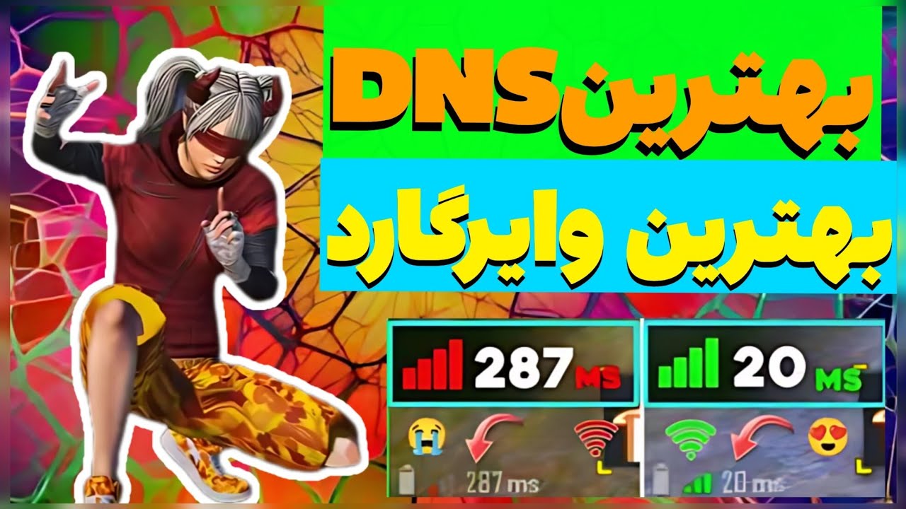 بهترین DNS با قابلیت دانلود داخل پابجی | دی ان اس برای ورود به پابجی | جدید ترین DNS پابجی موبایل