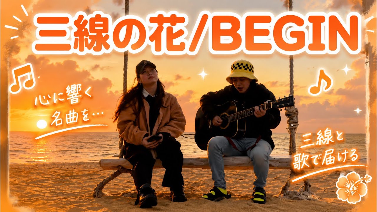 三線の花/BEGIN   ギター弾き語り　