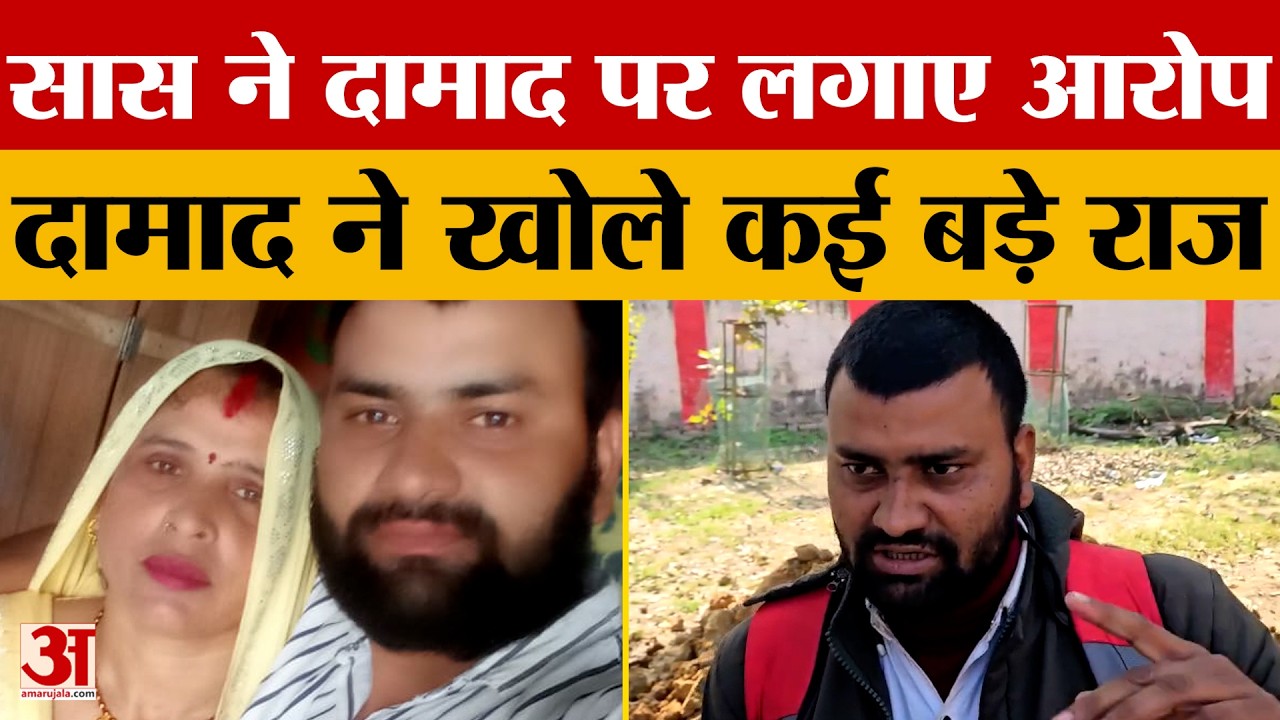 Aligarh News : सास के आरोपों के बाद, दामाद ने खोले बड़े राज़ | UP News | Amar Ujala