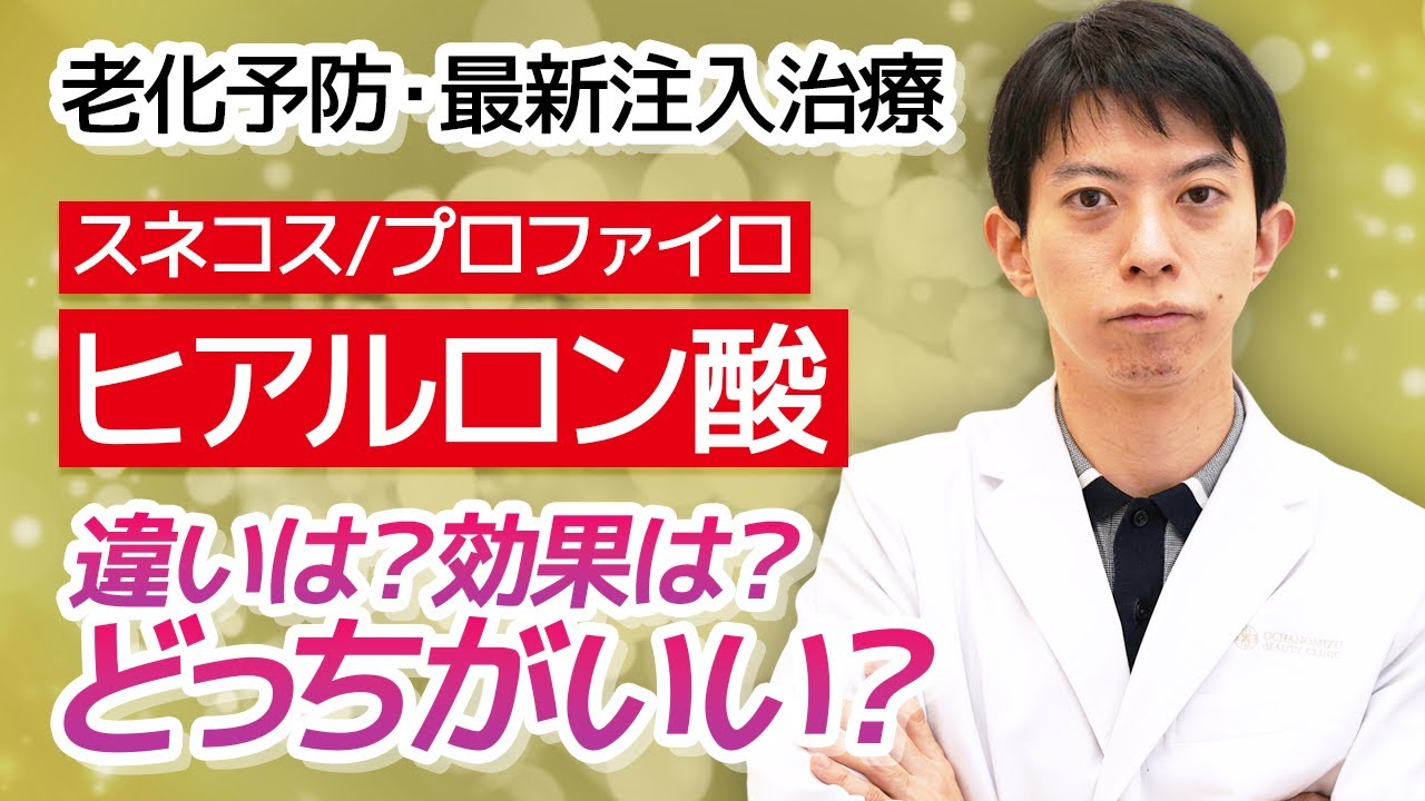 【若返り治療】スネコスとプロファイロの特徴や効果、違いは？ダウンタイムは？【ヒアルロン酸】