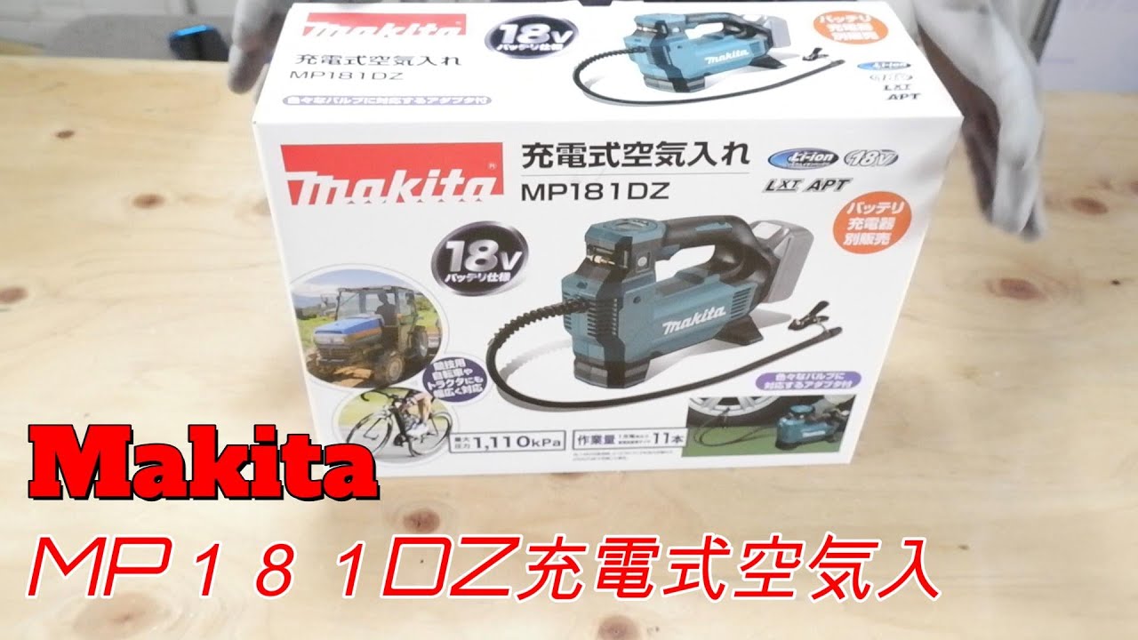 (Makita)　MP181D　マキタから充電式空気入れが出たようです。