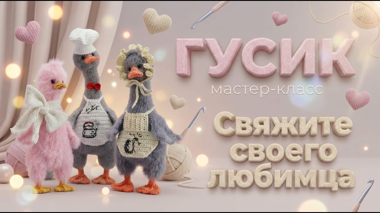 Приглашение на МК по вязанной игрушке 