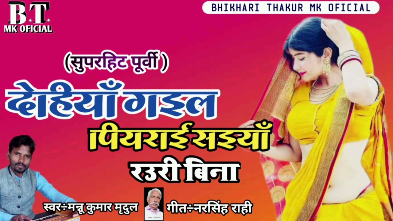 नए अंदाज में #पूर्वी/ देहियां गइल #पियराई_सईयां/#सुपरहिट_पूर्वी /#mannoomridul