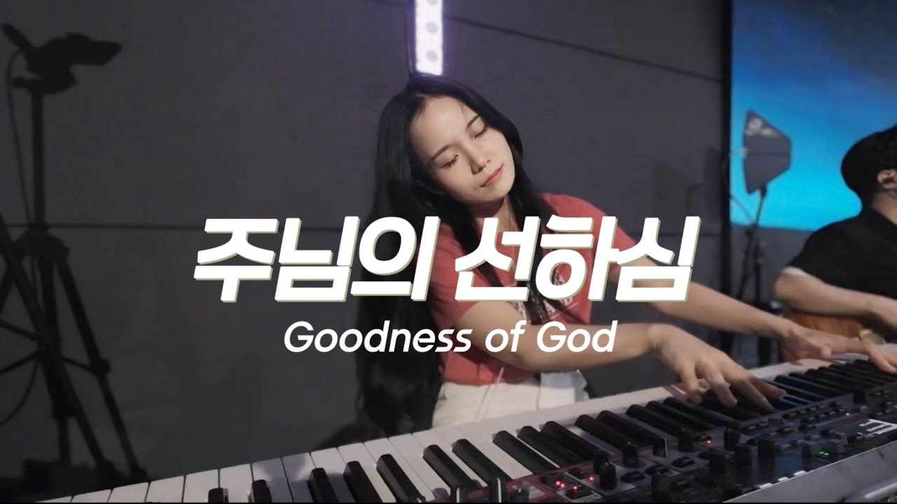 주님의 선하심 Goodness of God
