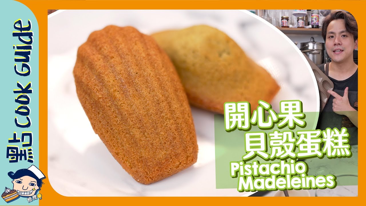 【開心果貝殼蛋糕】瑪德蓮輕鬆做！馬田食譜書內容免費睇？！Pistachio Madeleines [Eng Sub]