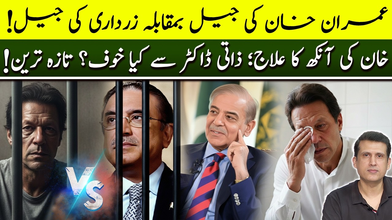 خان کی جیل بمقابلہ زرداری کی جیل! آنکھ کا علاج تازہ ترین، اہم خبریں