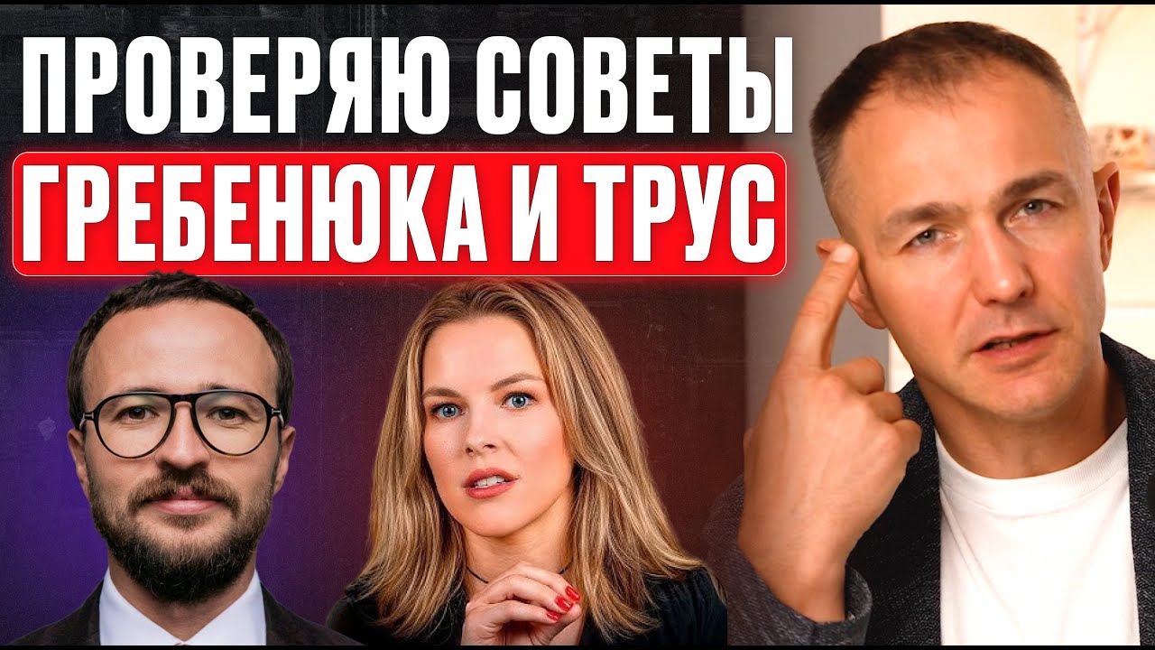 Честный разбор: доверять ли бизнес-советам Михаила Гребенюка и Трус? B2B продажи. Александр Ерохин