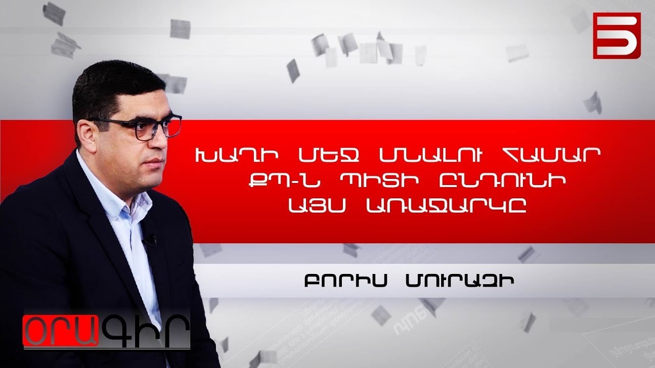 Փաշինյանի վարկանիշը նման է դիակի սրտի զարկի, որը գոյություն չունի. Բորիս Մուրազի