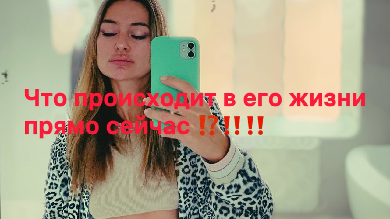 ЧТО ПРОИСХОДИТ В ЕГО ЖИЗНИ ПРЯМО СЕЙЧАС ⁉️⁉️⁉️