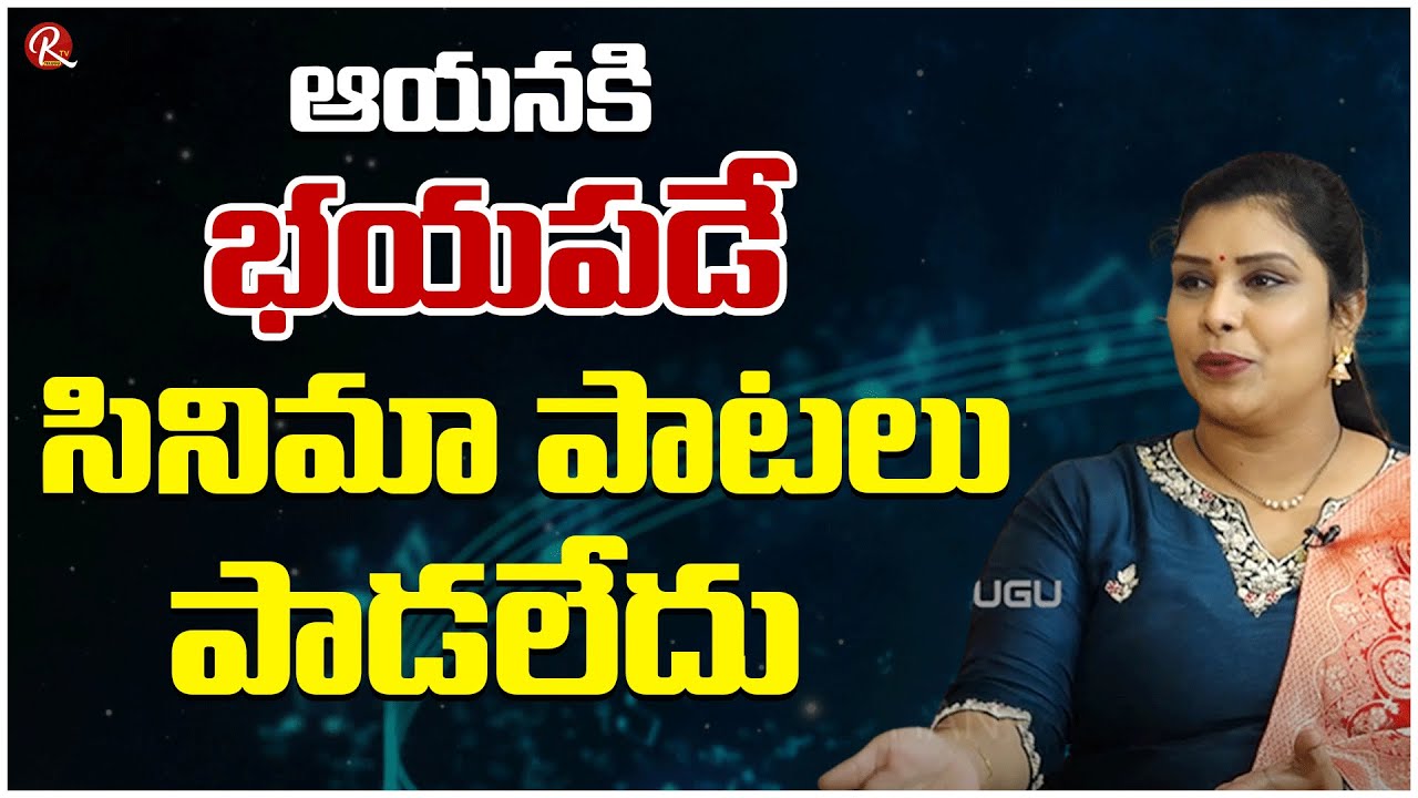 Singer Geethanjali | Classical Singers | That Is The Reason Do Not Sing Movie Songs |@RTV Telugu