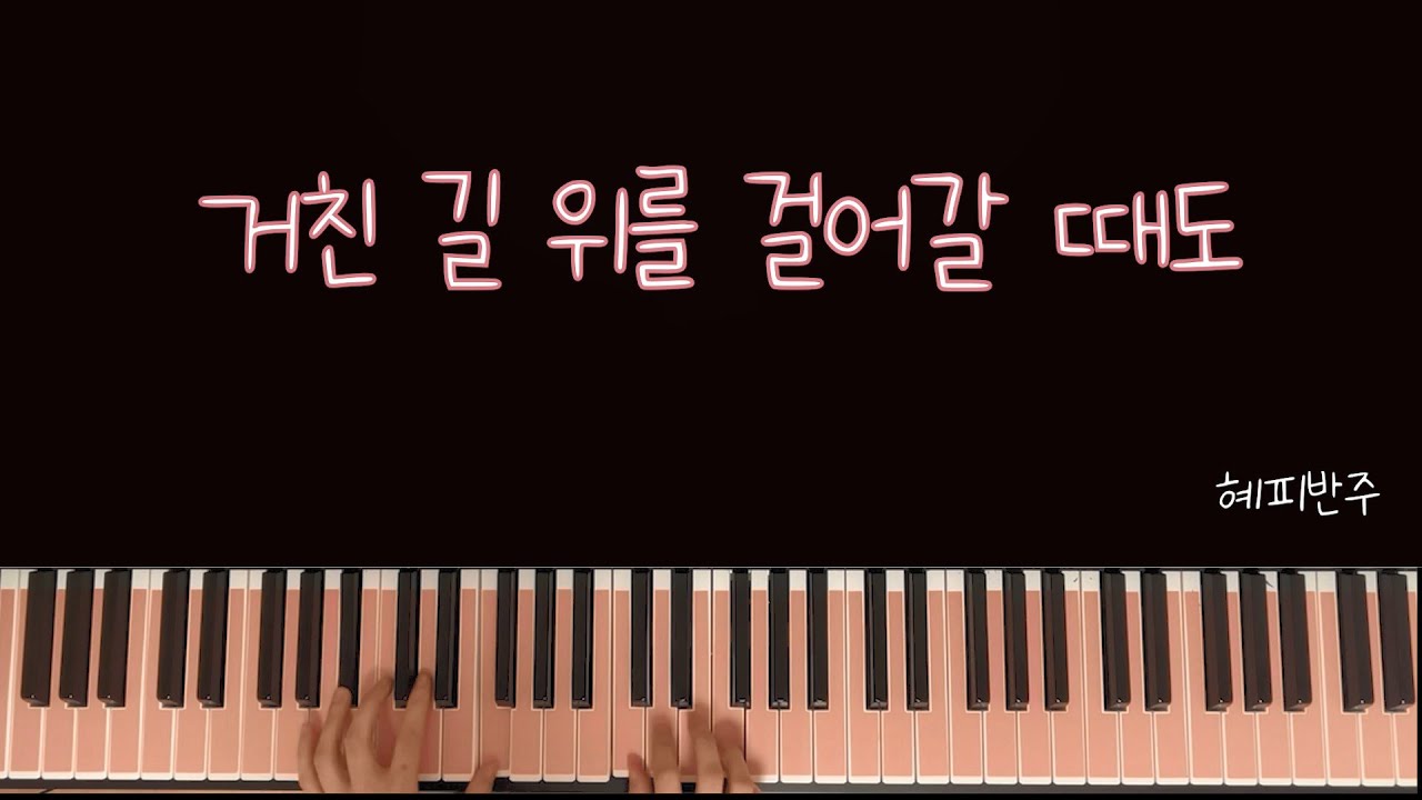 마커스 -거친 길 위를 걸어갈 때도 l연주+악보+AR