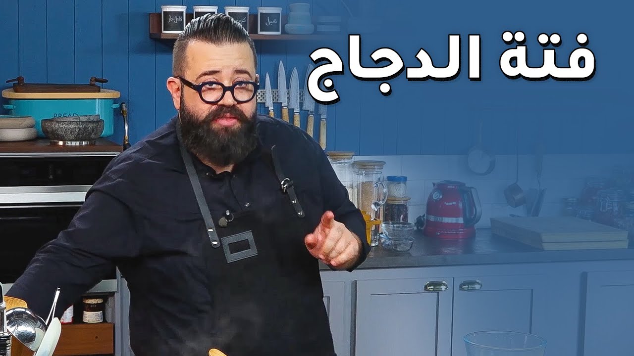 وصفة فتة الدجاج​