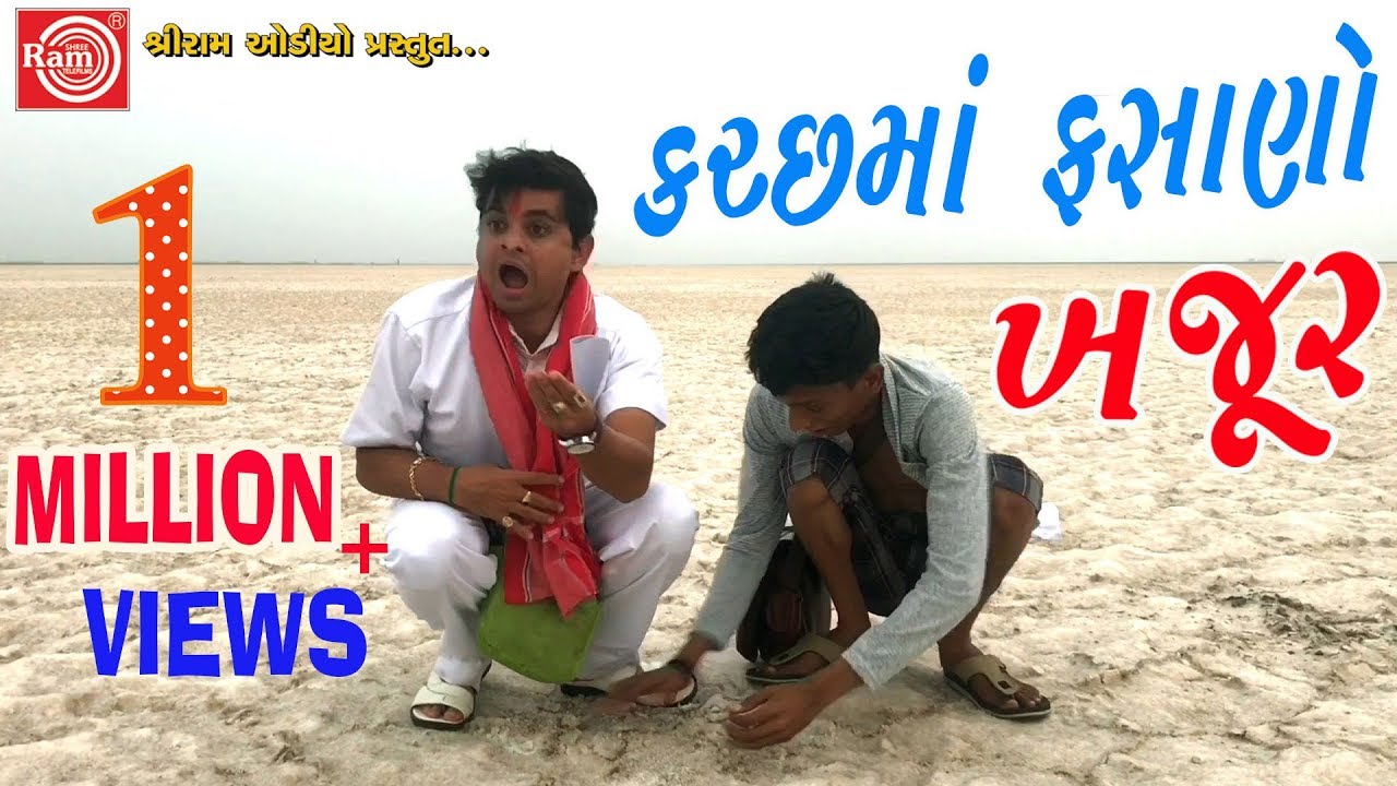 કચ્છ માં ફસાણો ખજૂર -Jigli Khajur Comedy Video -Gujarati Comedy -Ram Audio