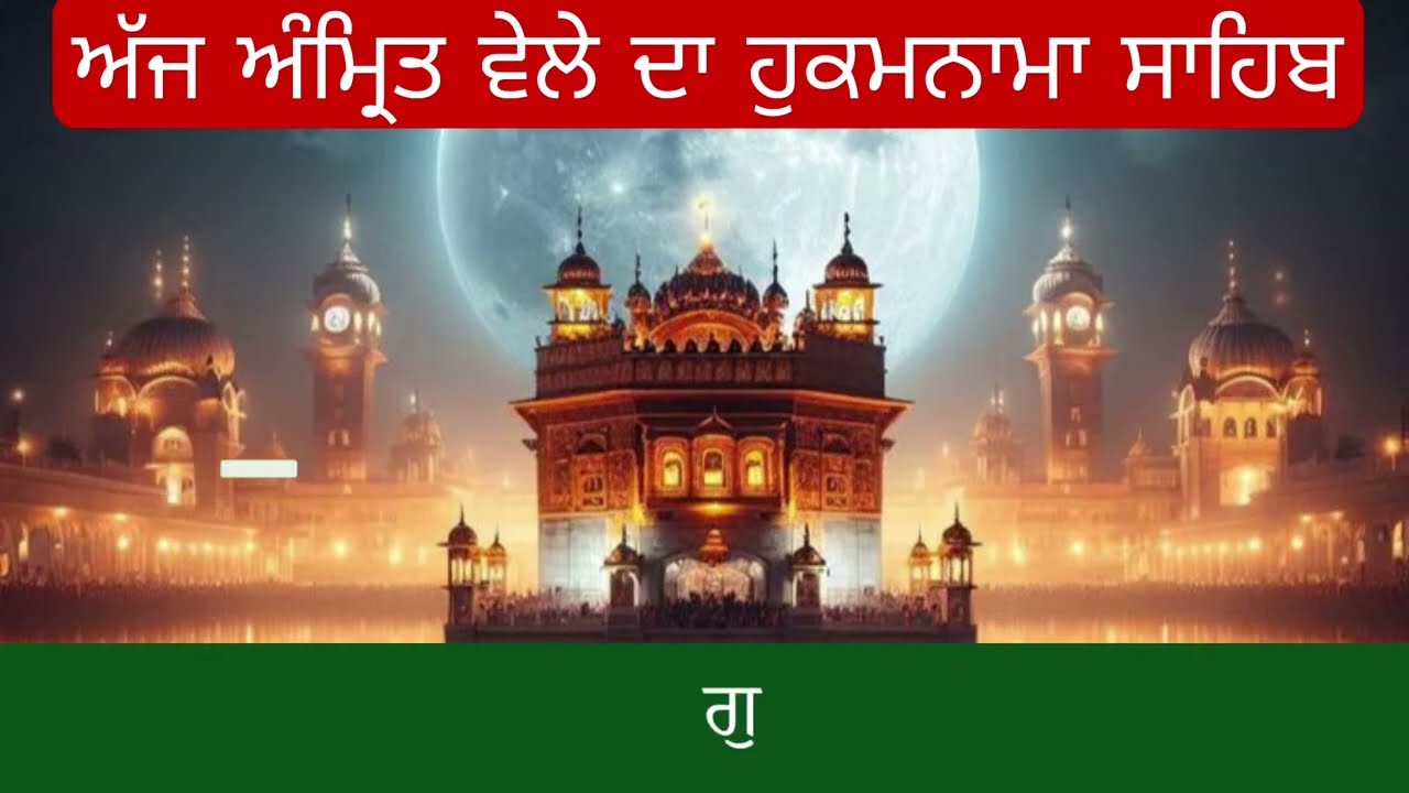 Hukamnama Sahib From Amritsar Sahib Today Sachkhand Shri Harmandir Sahib