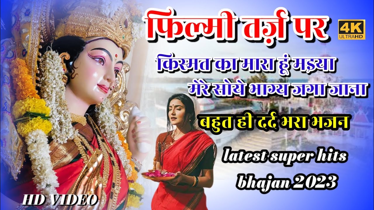 फिल्मी तर्ज़ पर दुर्गा मां का भजन 🌹 किस्मत का मारा हूं मइया| filmi tarj par bhajan Mata ke