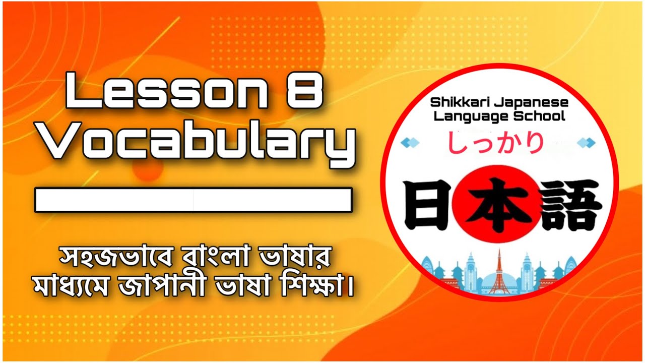 JLPT N5 | Lesson 8 Vocabulary | Minna No Nihongo | Learn Japanese |জাপানী ভাষা বাংলায়।