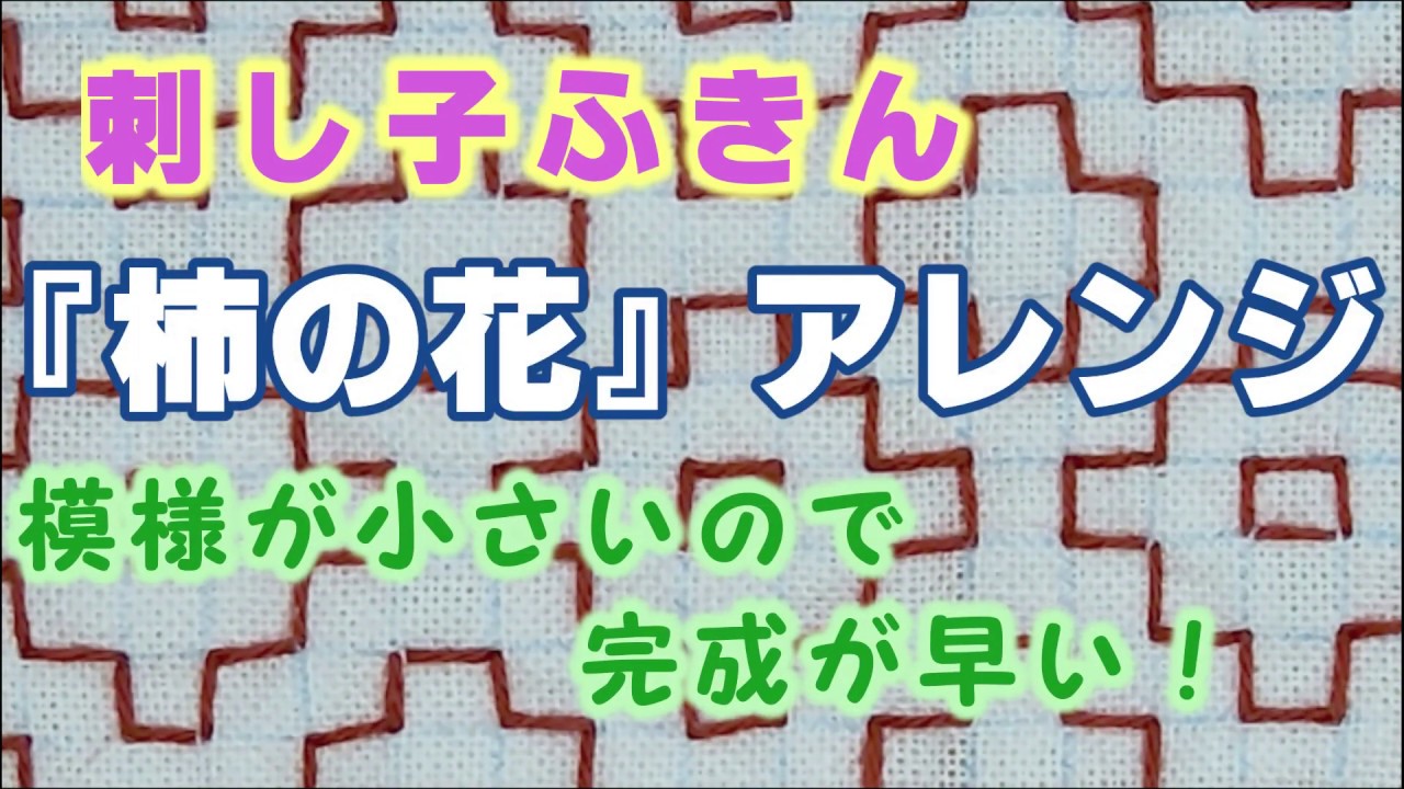 刺し子ふきん　『柿の花』アレンジ花ふきん　図案から完成まで　短時間・簡単　セリアの糸で刺しました 伝統柄　庄内刺し子　図案、描き方あります　外枠の刺し方