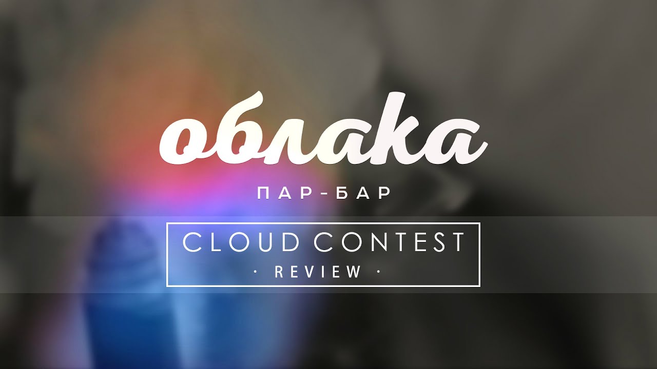 Облака Пар-Бар | Cloud Festival Отчет | Vape Cloudchasing Cloudtricks