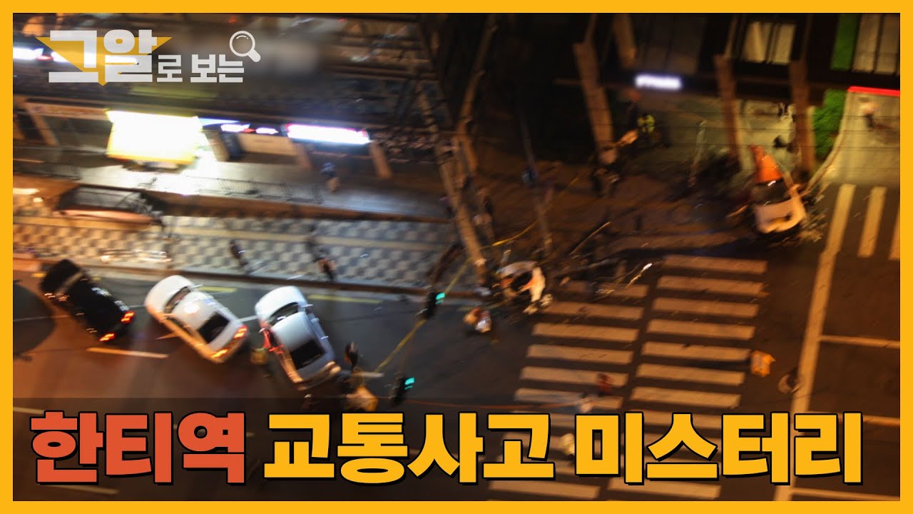 한티역 교통사고 미스터리 |  그알로 보는