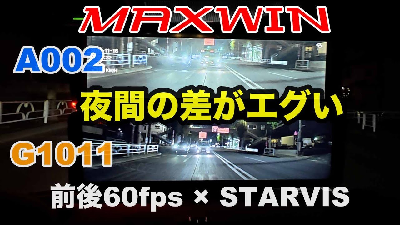 #323【MAXWIN】G1011 vs A002｜前後60fps×STARVISの実力がヤバすぎた…！
