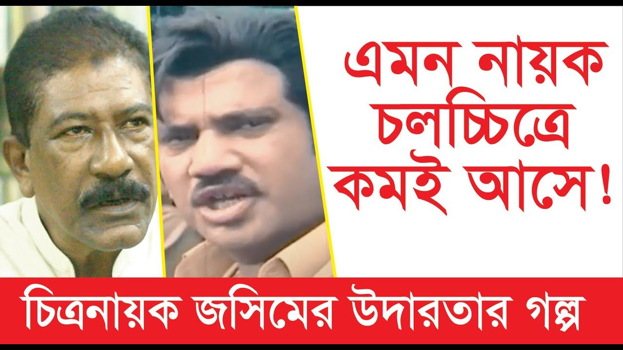 জসিমের মতো নায়ক চলচ্চিত্রে কমই আসে-নির্মাতা রায়হান মুজিব বললেন এ নায়কের উদারতার কথা-Chithi