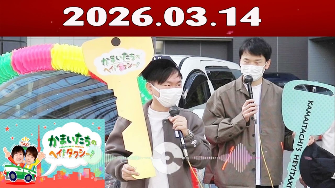 かまいたちの ヘイ！タクシー 2026.03.14