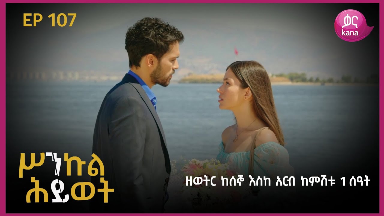 ሥንኩል ሕይወት ክፍል 107  | Sinkul Hiwot Episode107