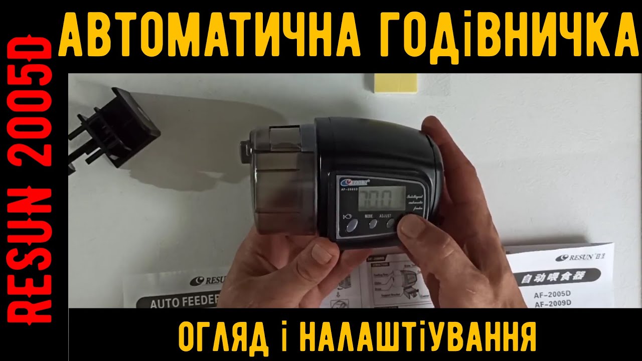 Resun 2005D Огляд і налаштування автоматичної годівнички