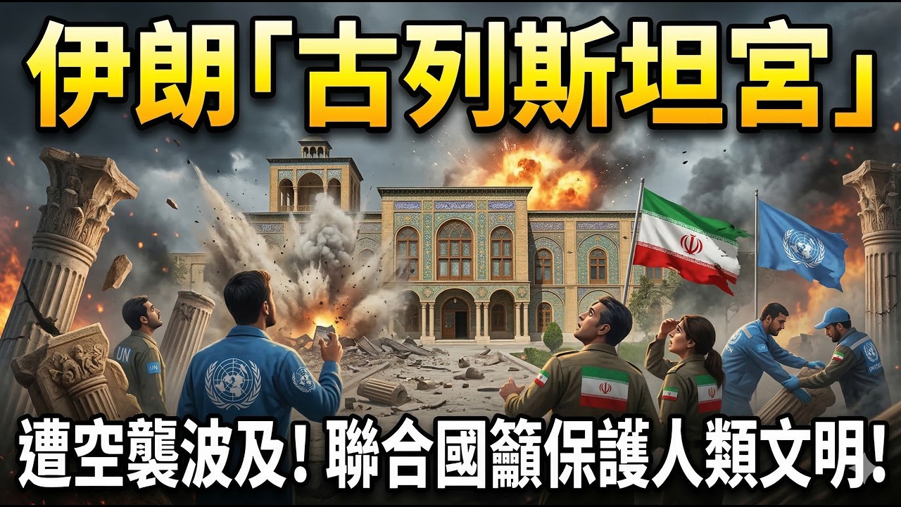 中東戰火波及世遺! 波斯