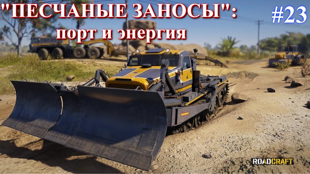 Карта ПЕСЧАНЫЕ ЗАНОСЫ: чиню порт и электростанцию. ROADCRAFT часть 23