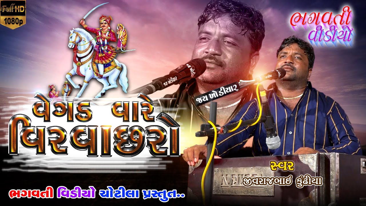Vegad Vare Vir Vacharo || New Vachara Dada Song 2020 || Jivrajbhai Kundhiya | Bhagvati Video Chotila