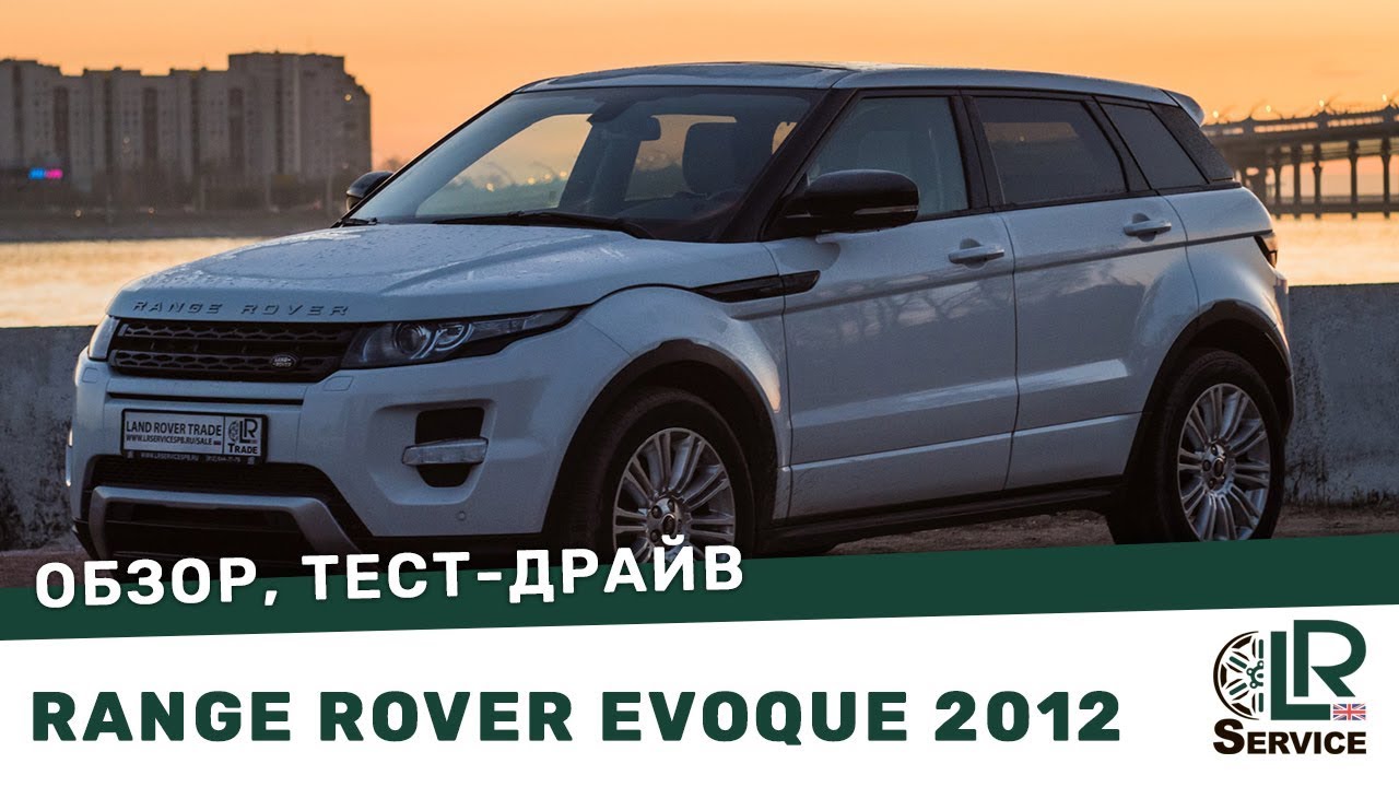 Обзор Range Rover Evoque 2012 года: авто на продажу